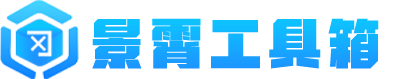 景霄工具箱